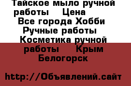 Тайское мыло ручной работы  › Цена ­ 150 - Все города Хобби. Ручные работы » Косметика ручной работы   . Крым,Белогорск